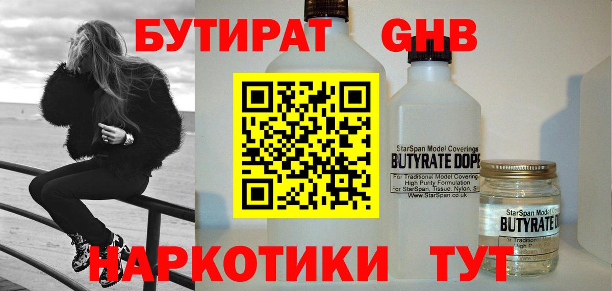БУТИРАТ 1.4BDO Пыть-Ях