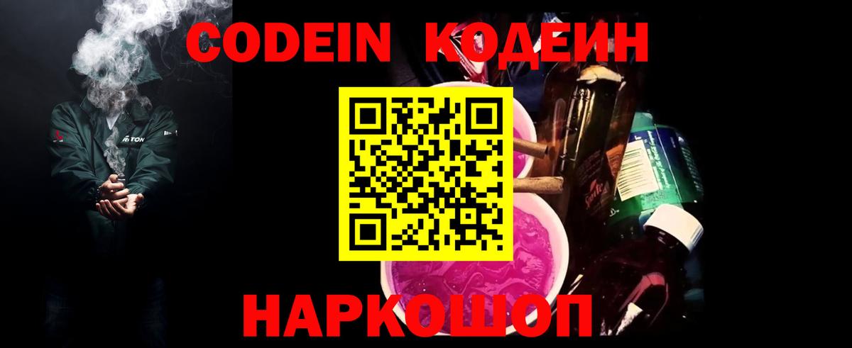 Кодеин Purple Drank  Вход с VPN  Кодеиновый сироп Lean Purple Drank  Пыть-Ях 